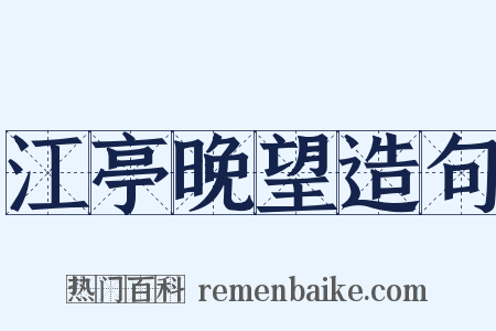 江亭晚望造句是什么意思的图片